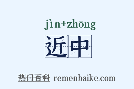 近中是什么意思的图片